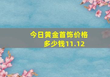 今日黄金首饰价格多少钱11.12