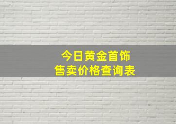 今日黄金首饰售卖价格查询表