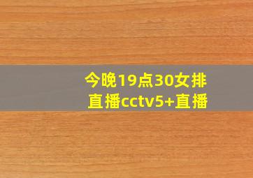 今晚19点30女排直播cctv5+直播