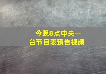 今晚8点中央一台节目表预告视频