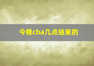 今晚cba几点结束的