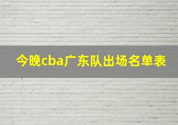 今晚cba广东队出场名单表