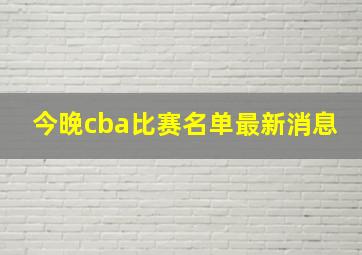 今晚cba比赛名单最新消息