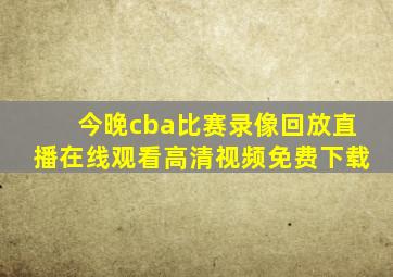 今晚cba比赛录像回放直播在线观看高清视频免费下载