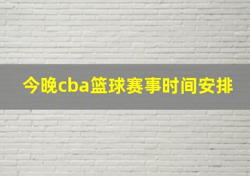 今晚cba篮球赛事时间安排