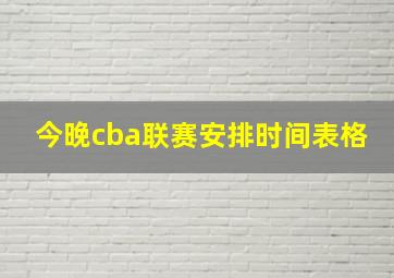 今晚cba联赛安排时间表格