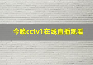 今晚cctv1在线直播观看