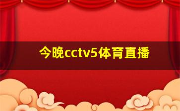 今晚cctv5体育直播