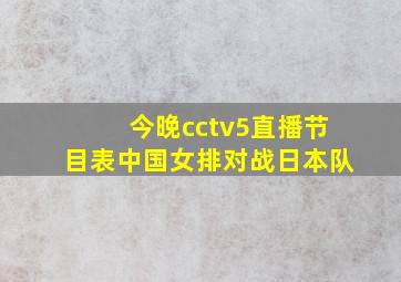 今晚cctv5直播节目表中国女排对战日本队