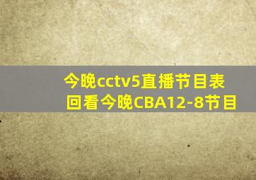 今晚cctv5直播节目表回看今晚CBA12-8节目