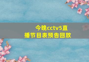 今晚cctv5直播节目表预告回放