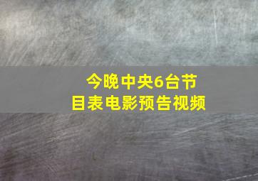 今晚中央6台节目表电影预告视频