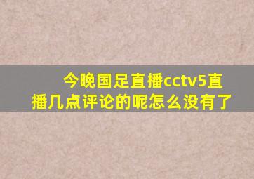 今晚国足直播cctv5直播几点评论的呢怎么没有了