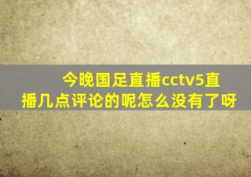 今晚国足直播cctv5直播几点评论的呢怎么没有了呀