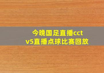 今晚国足直播cctv5直播点球比赛回放