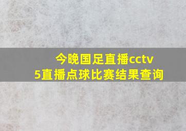 今晚国足直播cctv5直播点球比赛结果查询