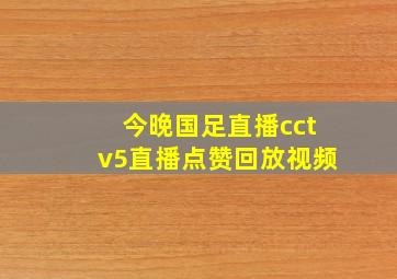 今晚国足直播cctv5直播点赞回放视频