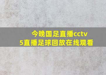 今晚国足直播cctv5直播足球回放在线观看