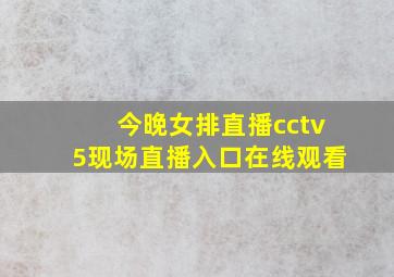 今晚女排直播cctv5现场直播入口在线观看