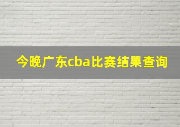 今晚广东cba比赛结果查询