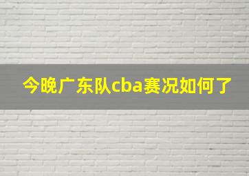 今晚广东队cba赛况如何了