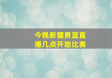 今晚新疆男篮直播几点开始比赛