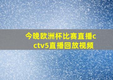 今晚欧洲杯比赛直播cctv5直播回放视频