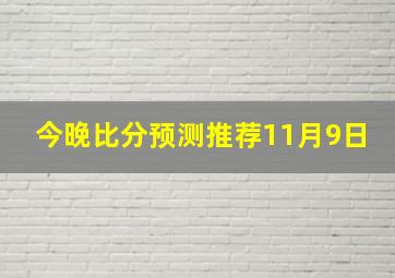 今晚比分预测推荐11月9日