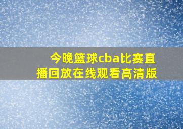 今晚篮球cba比赛直播回放在线观看高清版