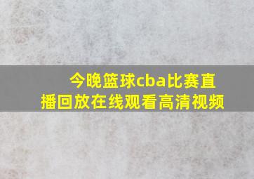 今晚篮球cba比赛直播回放在线观看高清视频