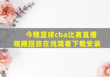 今晚篮球cba比赛直播视频回放在线观看下载安装