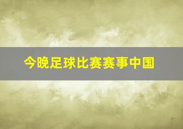 今晚足球比赛赛事中国