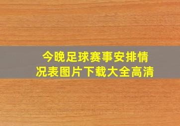 今晚足球赛事安排情况表图片下载大全高清