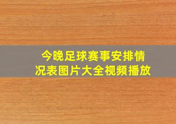 今晚足球赛事安排情况表图片大全视频播放