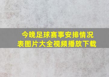 今晚足球赛事安排情况表图片大全视频播放下载