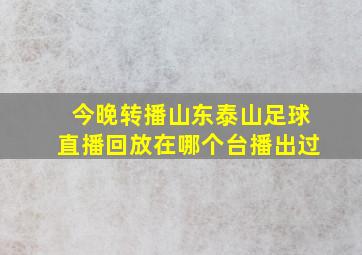 今晚转播山东泰山足球直播回放在哪个台播出过