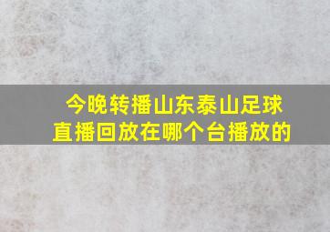 今晚转播山东泰山足球直播回放在哪个台播放的