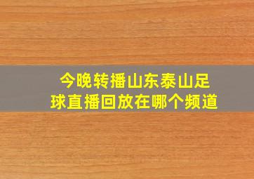 今晚转播山东泰山足球直播回放在哪个频道