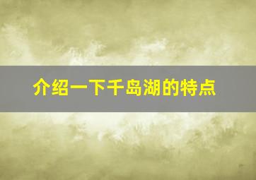 介绍一下千岛湖的特点