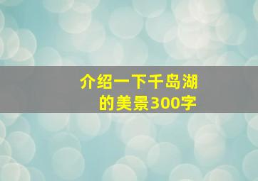 介绍一下千岛湖的美景300字