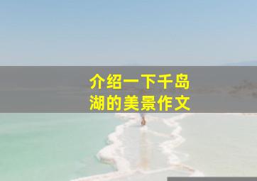 介绍一下千岛湖的美景作文