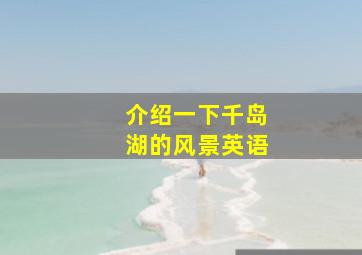 介绍一下千岛湖的风景英语