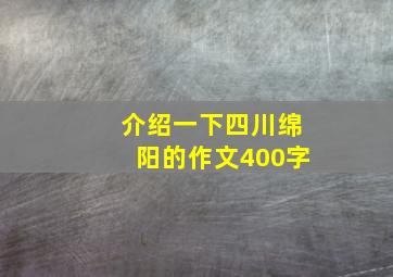 介绍一下四川绵阳的作文400字