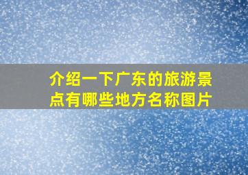 介绍一下广东的旅游景点有哪些地方名称图片