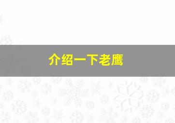 介绍一下老鹰