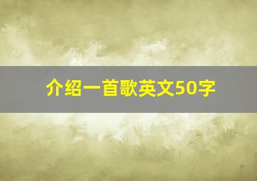 介绍一首歌英文50字