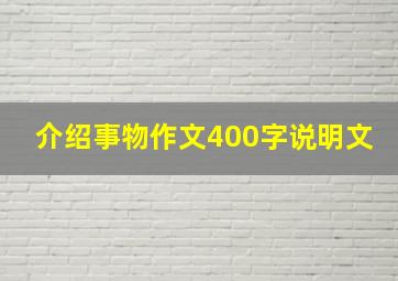 介绍事物作文400字说明文