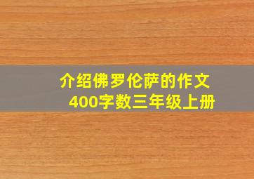 介绍佛罗伦萨的作文400字数三年级上册