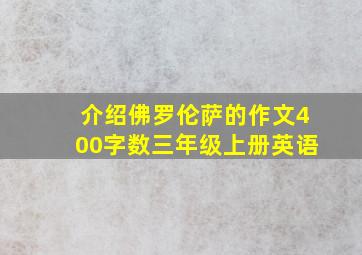 介绍佛罗伦萨的作文400字数三年级上册英语