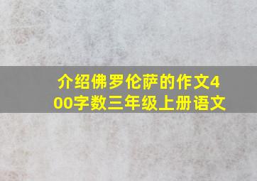 介绍佛罗伦萨的作文400字数三年级上册语文